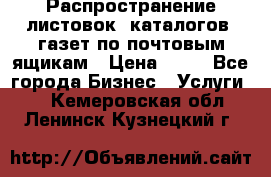 Распространение листовок, каталогов, газет по почтовым ящикам › Цена ­ 40 - Все города Бизнес » Услуги   . Кемеровская обл.,Ленинск-Кузнецкий г.